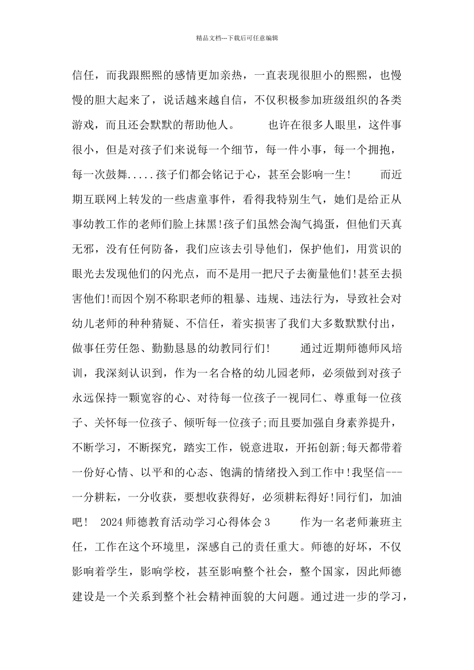 2024师德教育活动学习心得体会三篇_第3页
