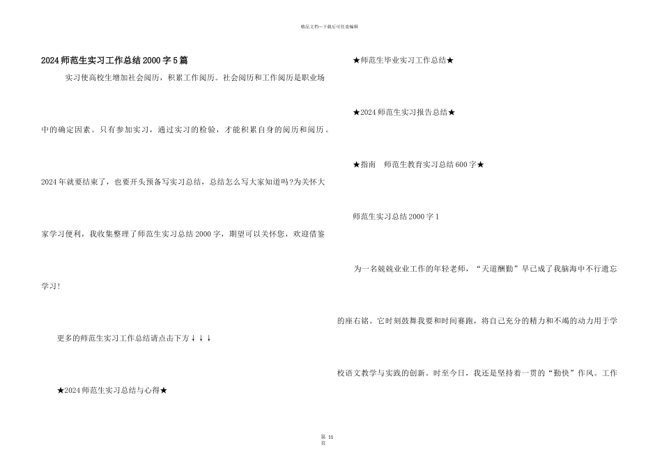2024师范生实习工作总结2000字5篇_第1页