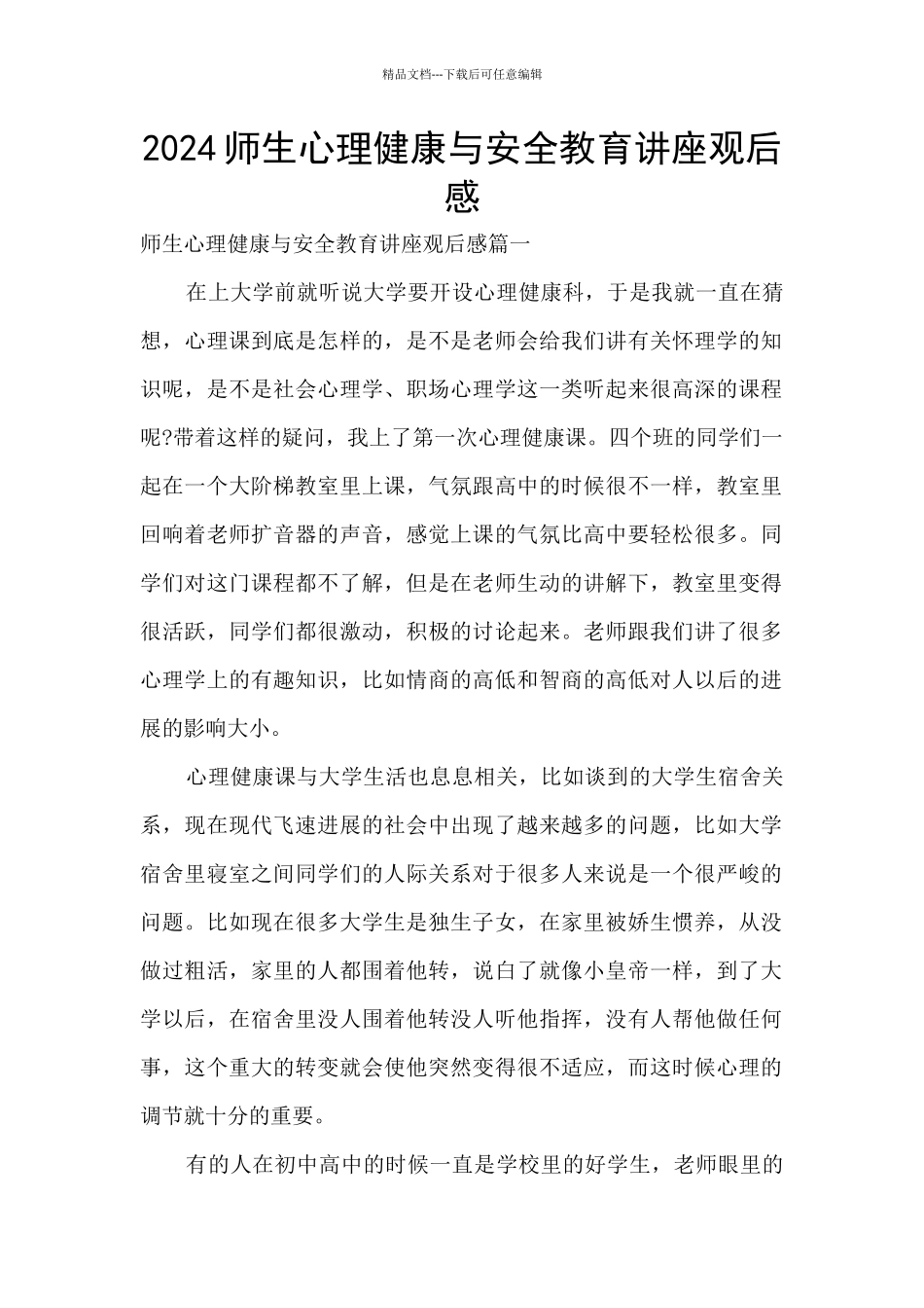 2024师生心理健康与安全教育讲座观后感_第1页