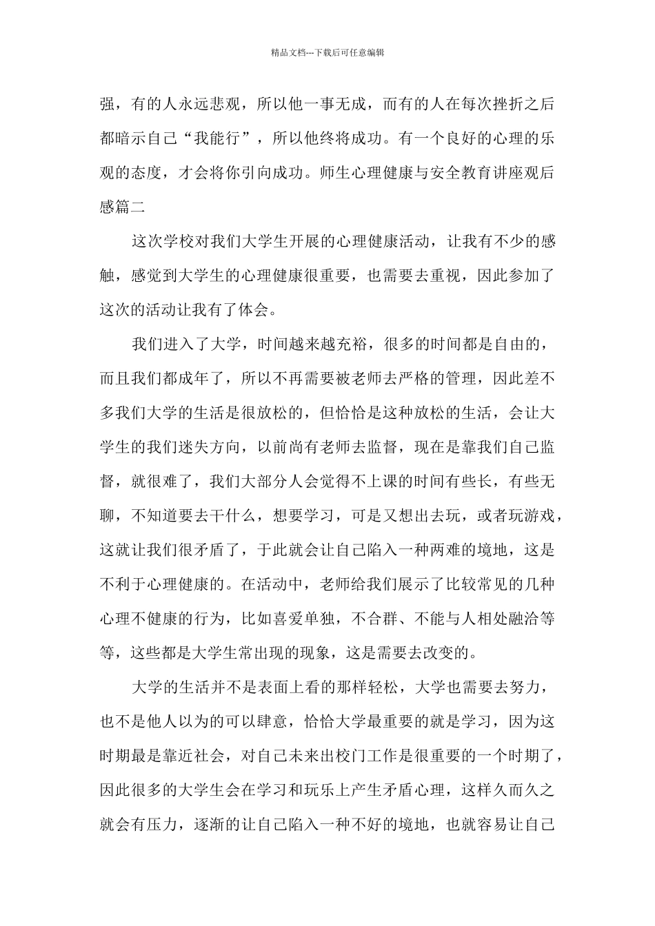 2024师生心理健康与安全教育讲座观后感_第3页