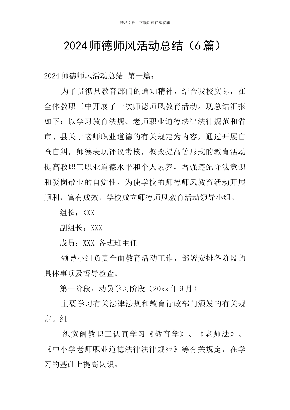 2024师德师风活动总结_第1页