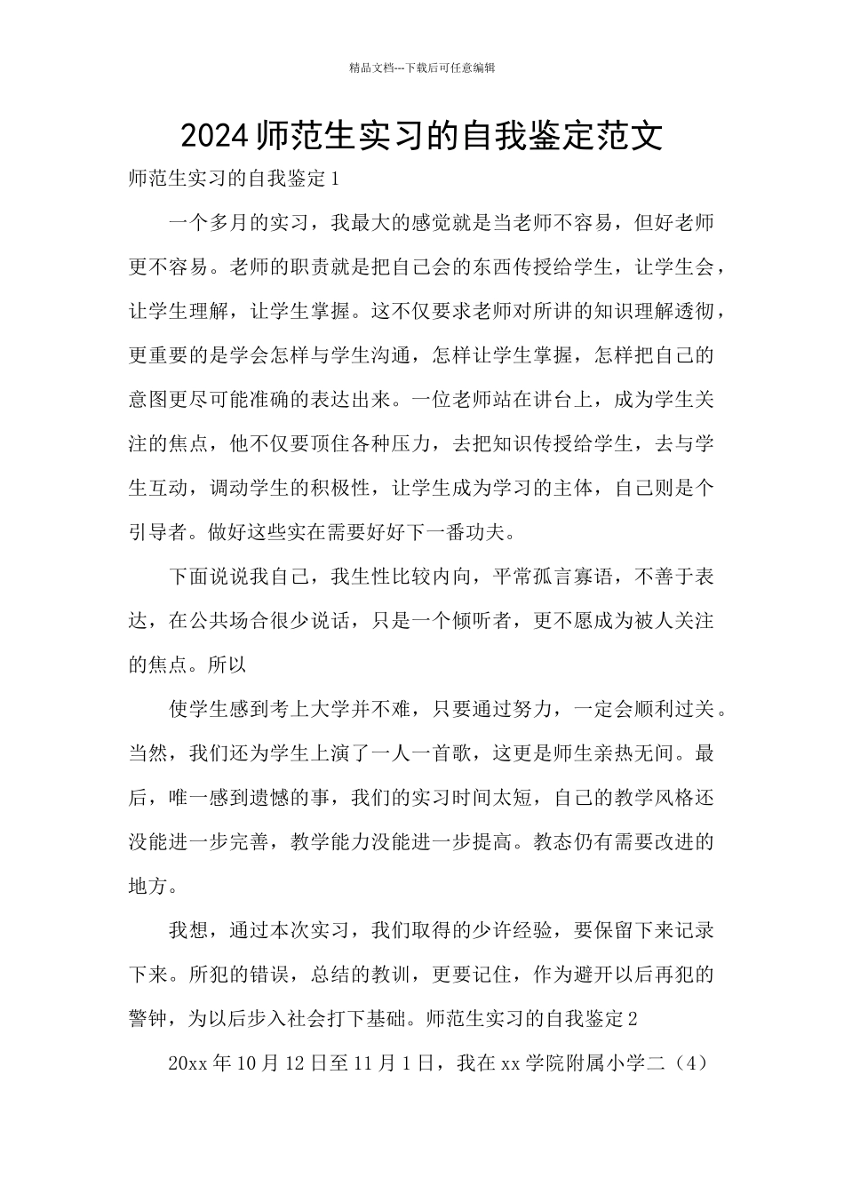 2024师范生实习的自我鉴定范文_第1页