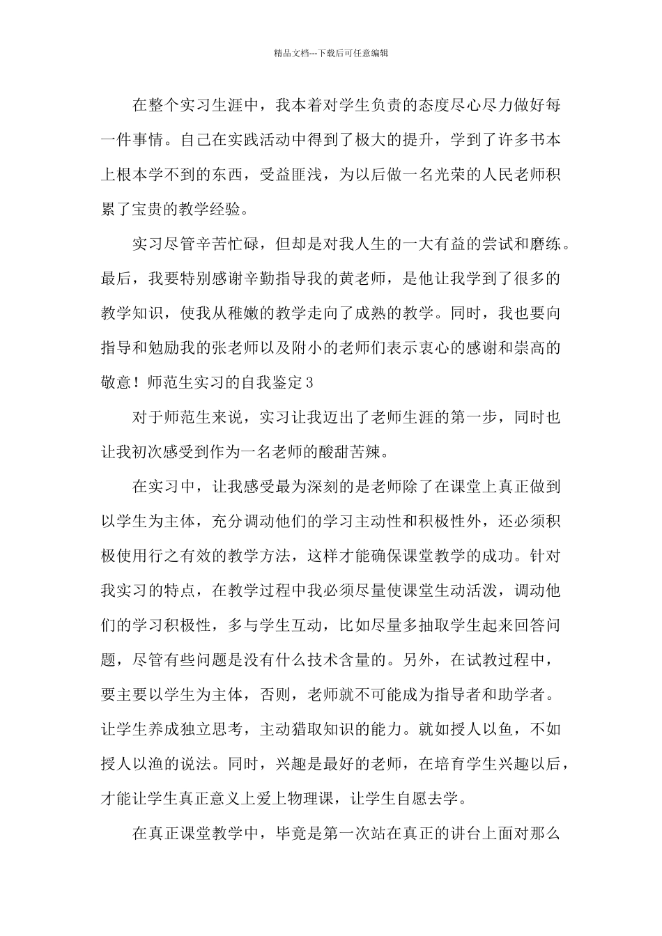 2024师范生实习的自我鉴定范文_第3页
