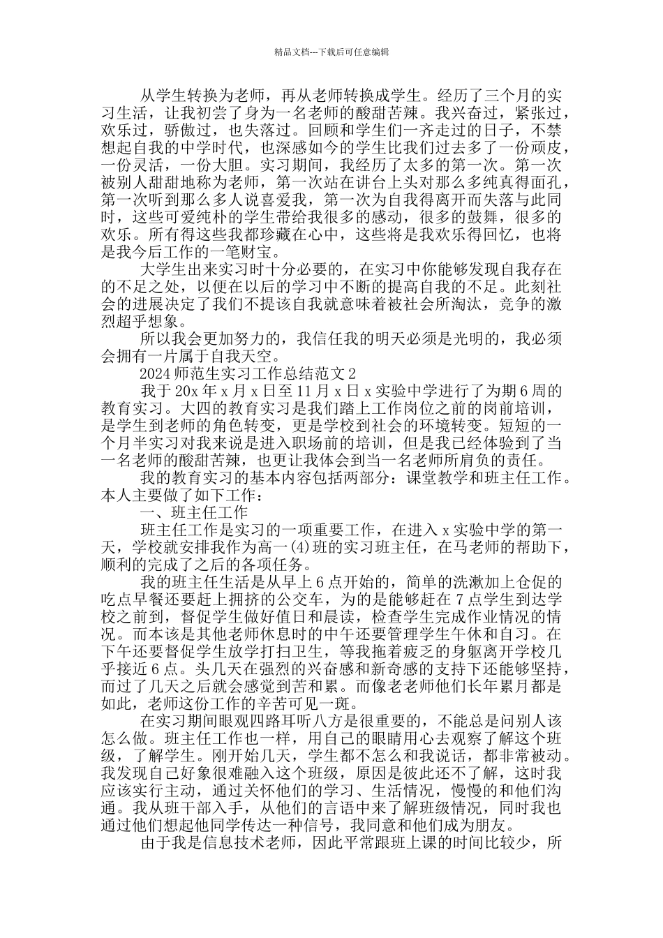 2024师范生实习工作总结范文_第2页