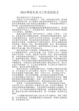 2024师范生实习工作总结范文