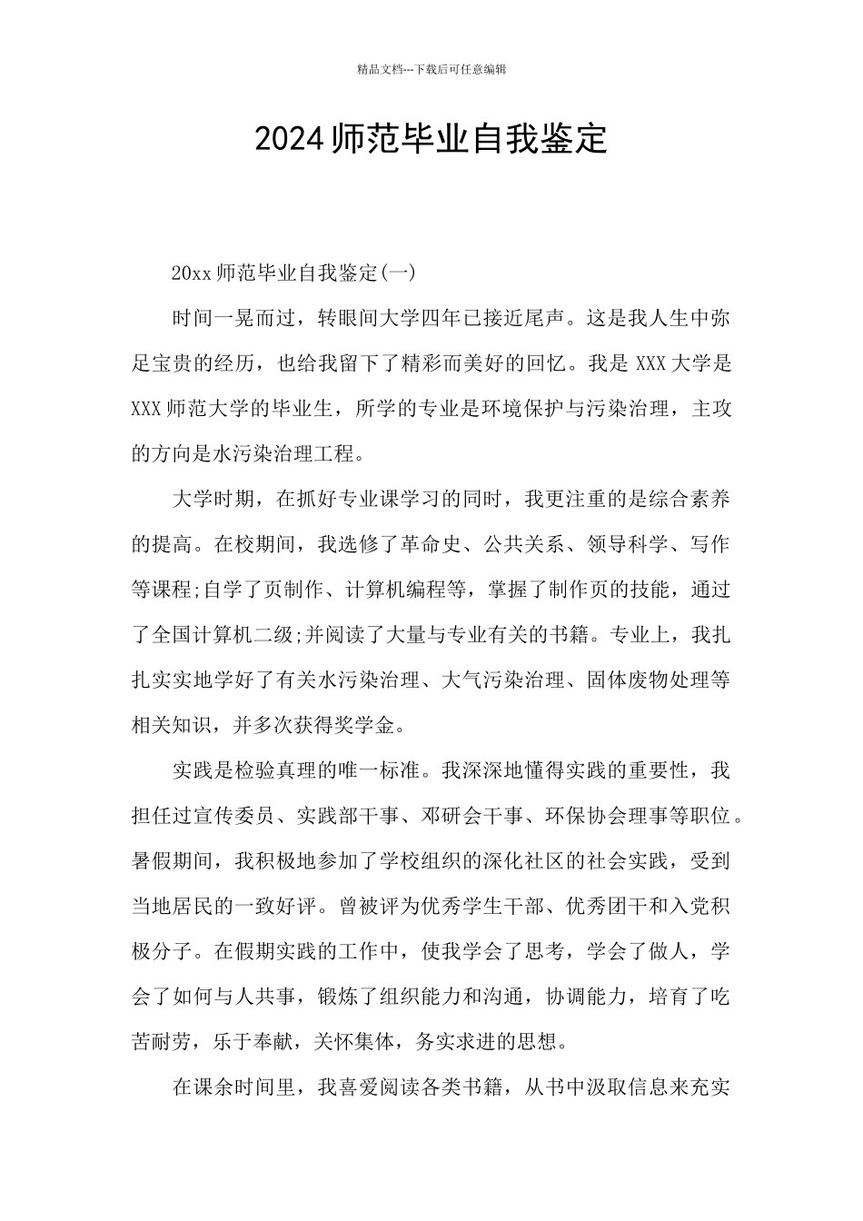 2024师范毕业自我鉴定_第1页