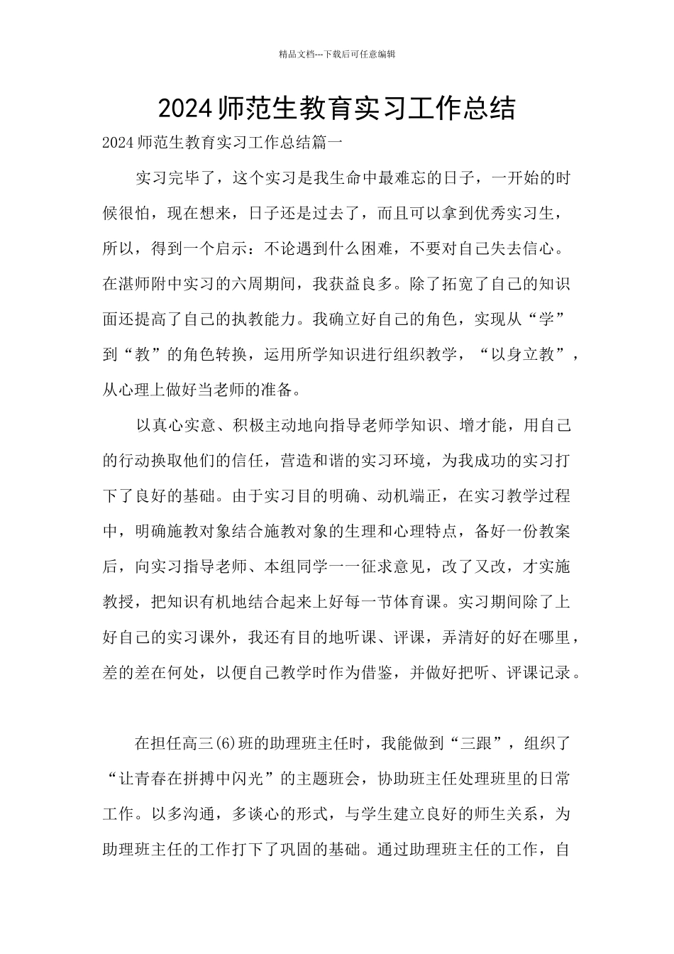 2024师范生教育实习工作总结_第1页