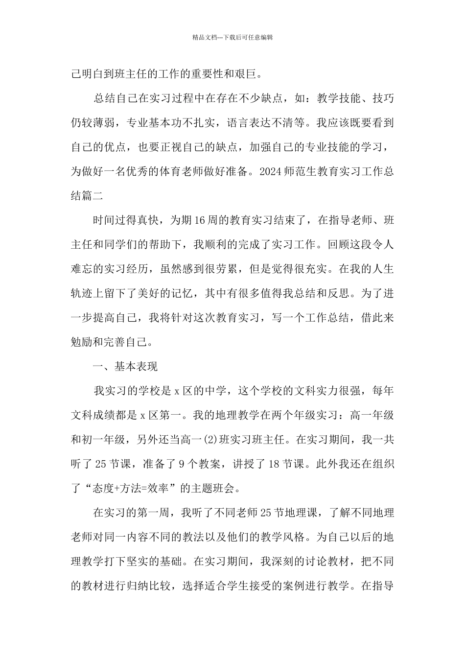 2024师范生教育实习工作总结_第2页