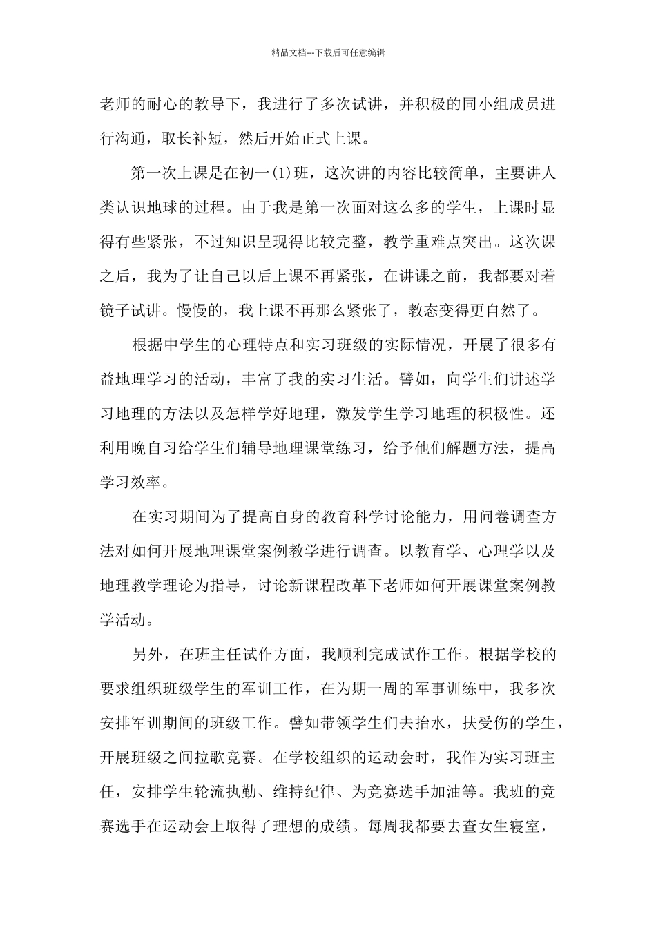 2024师范生教育实习工作总结_第3页