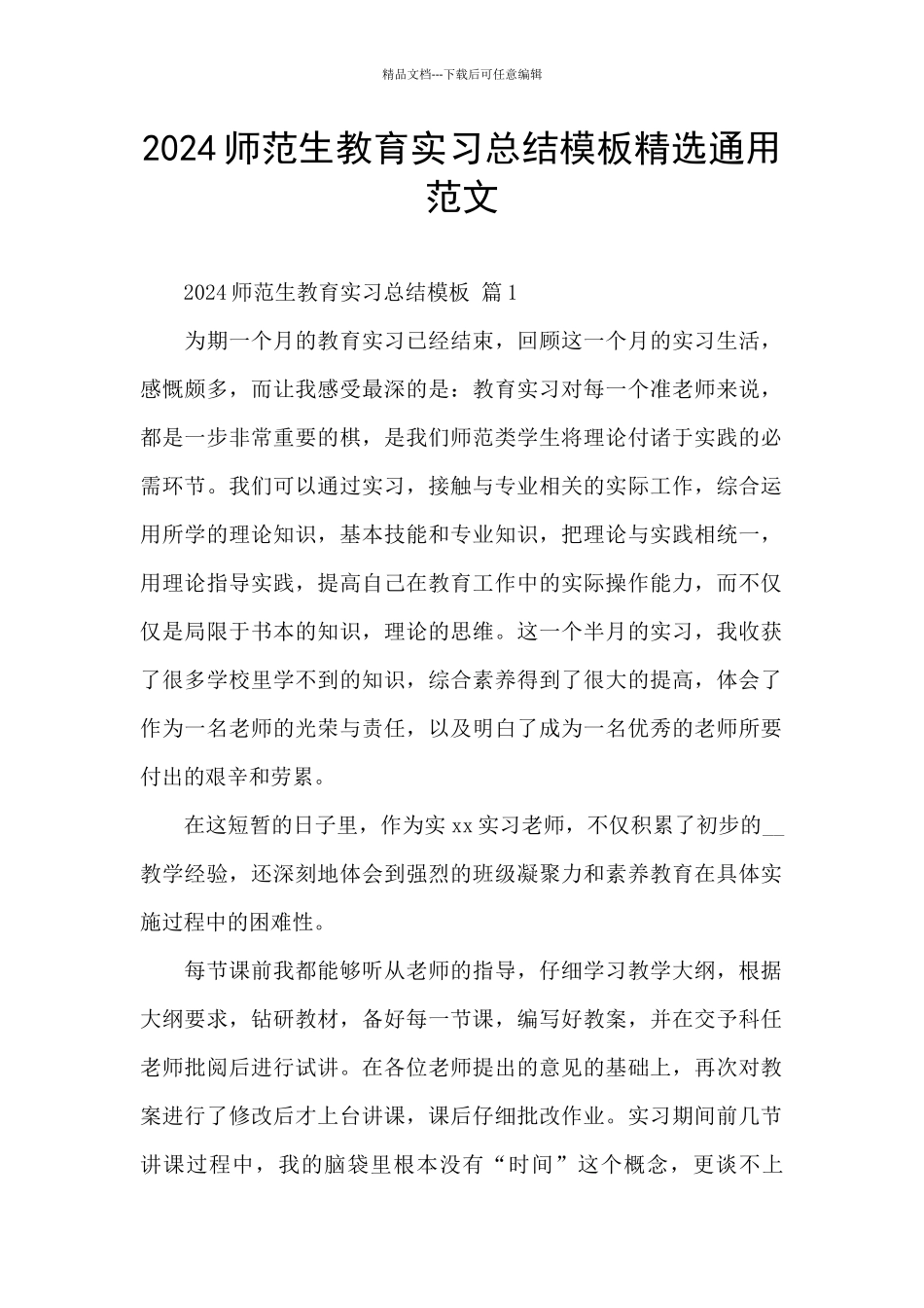2024师范生教育实习总结模板精选通用范文_第1页