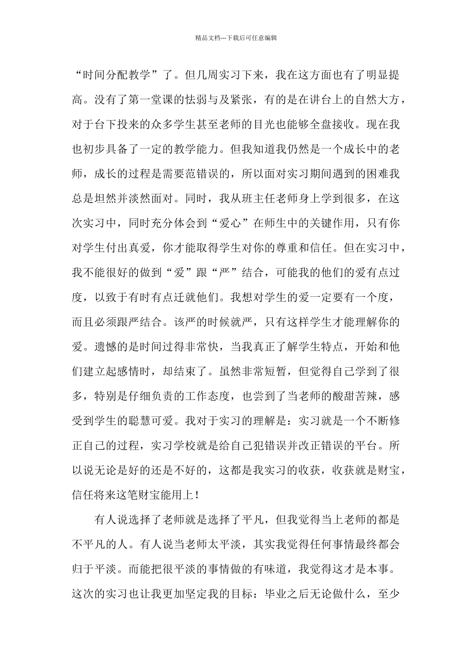 2024师范生教育实习总结模板精选通用范文_第2页