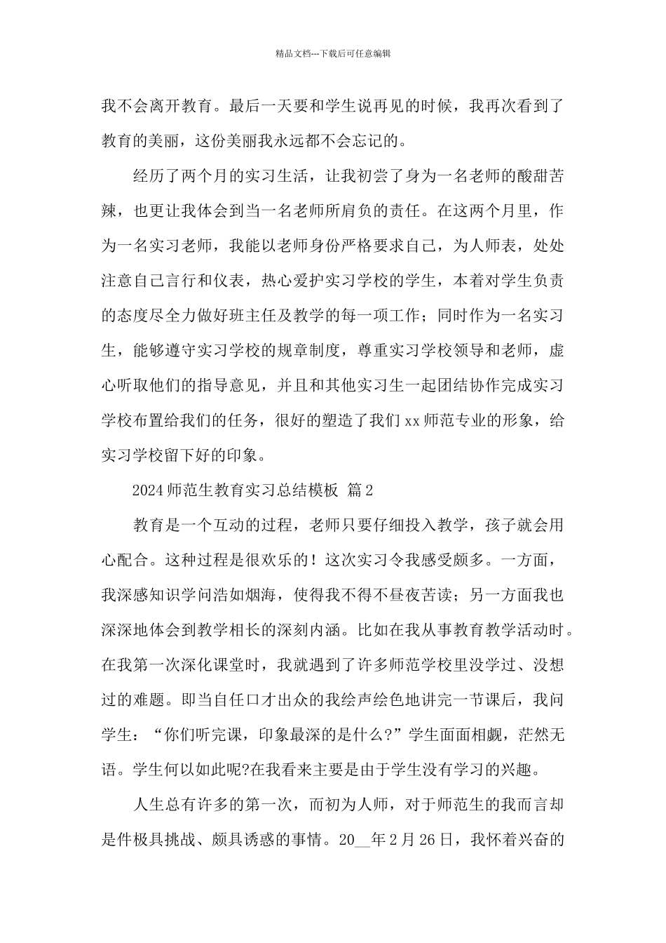 2024师范生教育实习总结模板精选通用范文_第3页