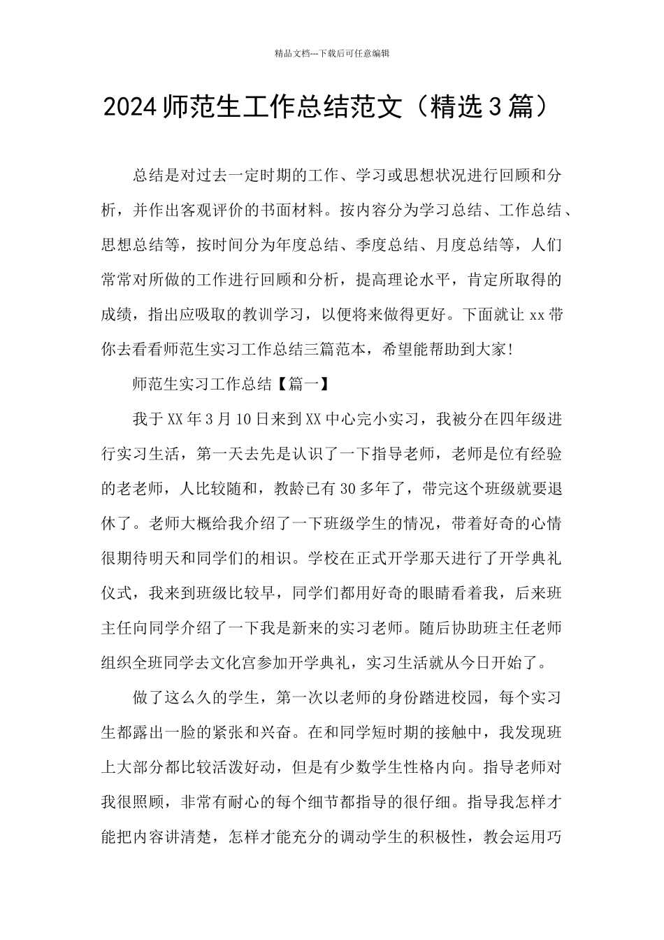 2024师范生工作总结范文_第1页