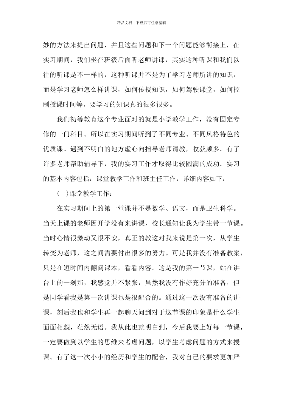 2024师范生工作总结范文_第2页