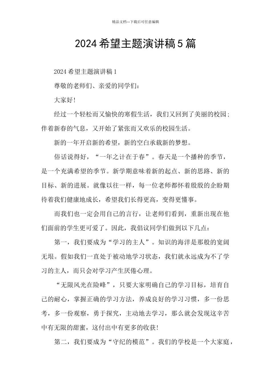 2024希望主题演讲稿5篇_第1页