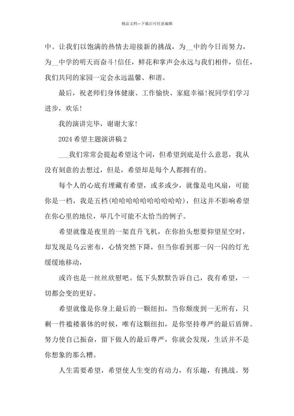 2024希望主题演讲稿5篇_第3页