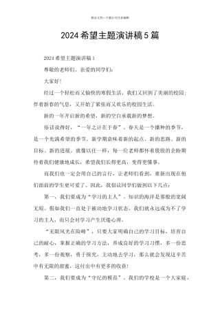 2024希望主题演讲稿5篇