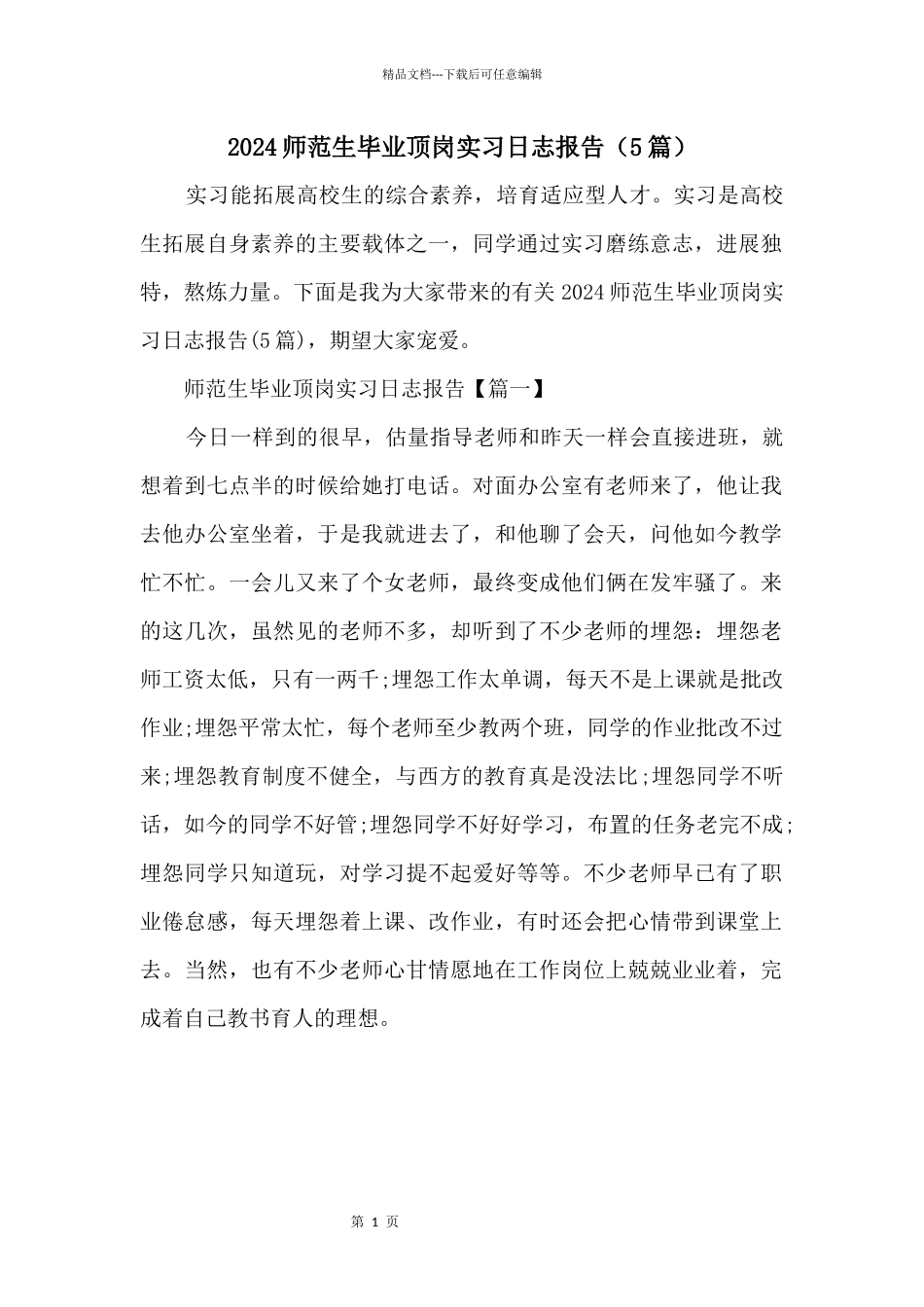 2024师范生毕业顶岗实习日志报告（5篇）_第1页
