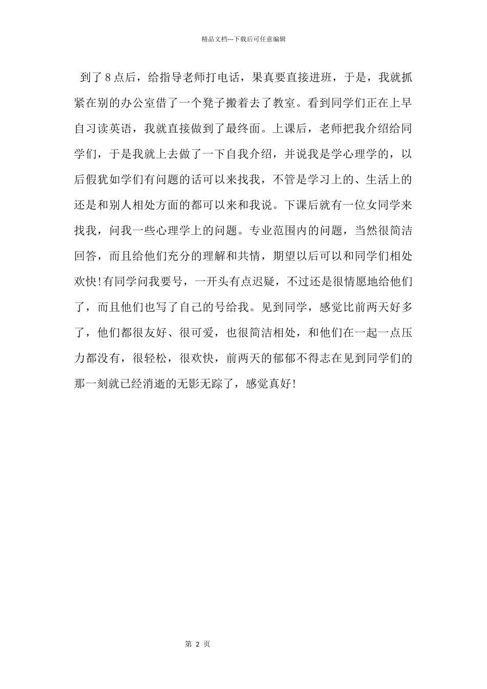 2024师范生毕业顶岗实习日志报告（5篇）_第2页