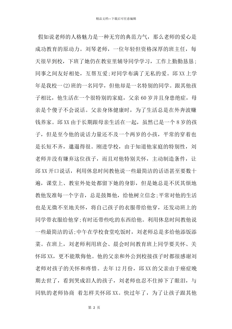 2024师德故事征文_第2页