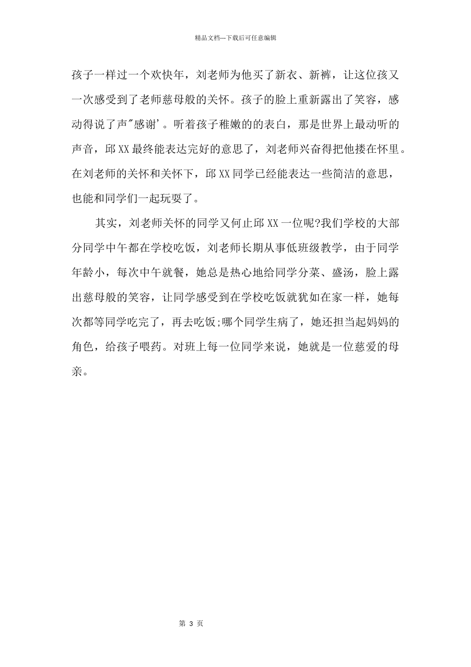 2024师德故事征文_第3页