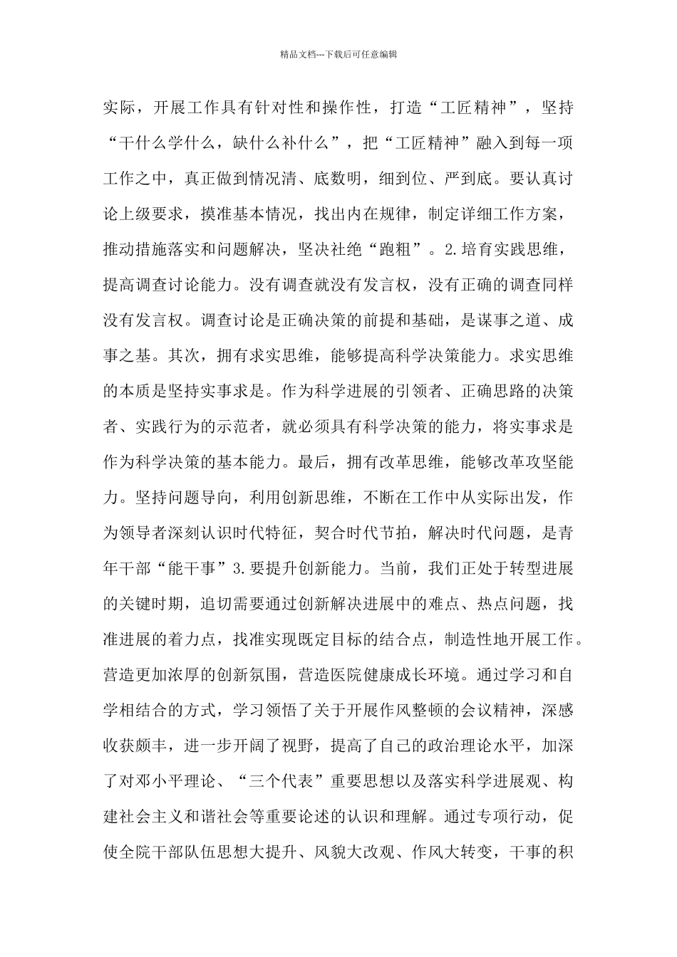 2024干部作风整顿专项行动心得体会最新范文_第2页