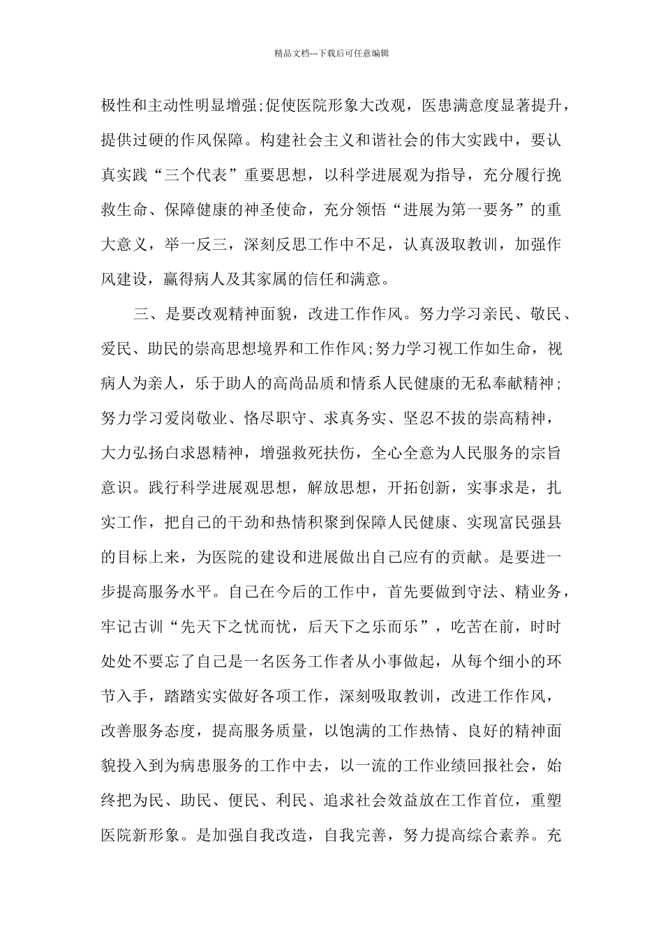 2024干部作风整顿专项行动心得体会最新范文_第3页