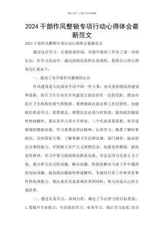 2024干部作风整顿专项行动心得体会最新范文