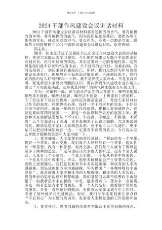 2024干部作风建设会议讲话材料