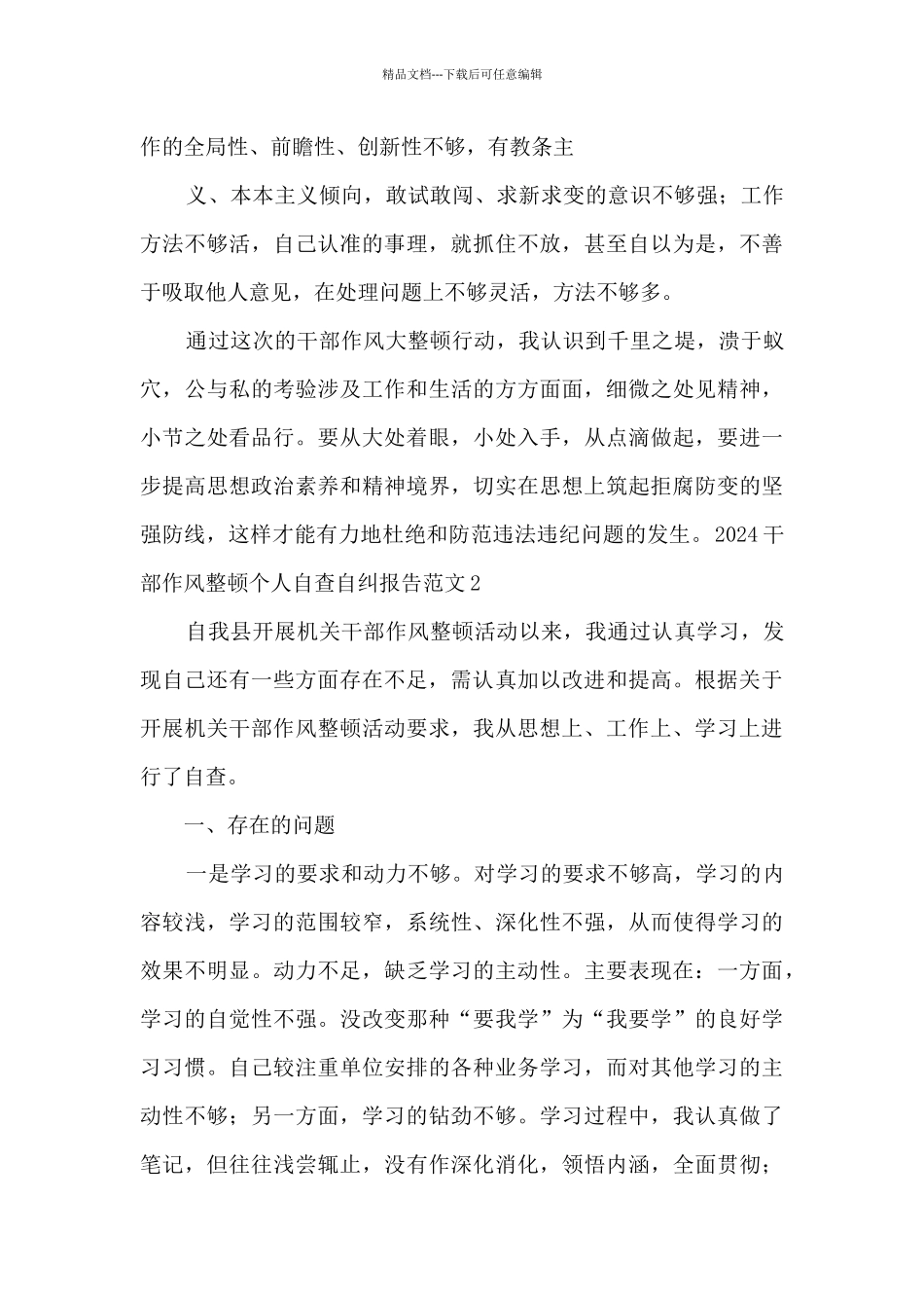 2024干部作风整顿个人自查自纠报告范文5篇_第2页