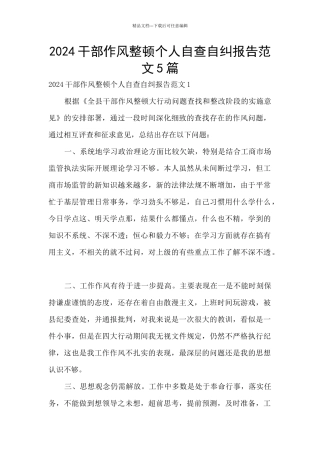2024干部作风整顿个人自查自纠报告范文5篇