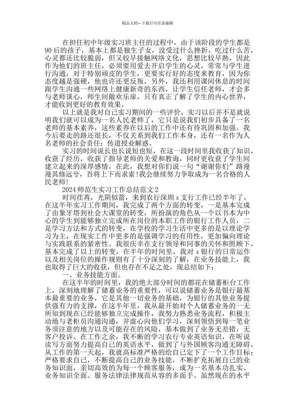 2024师范生实习工作总结范文5篇_第2页
