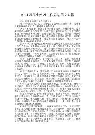 2024师范生实习工作总结范文5篇