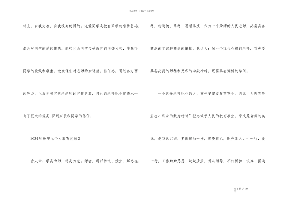 2024师德警示个人教育总结_第3页