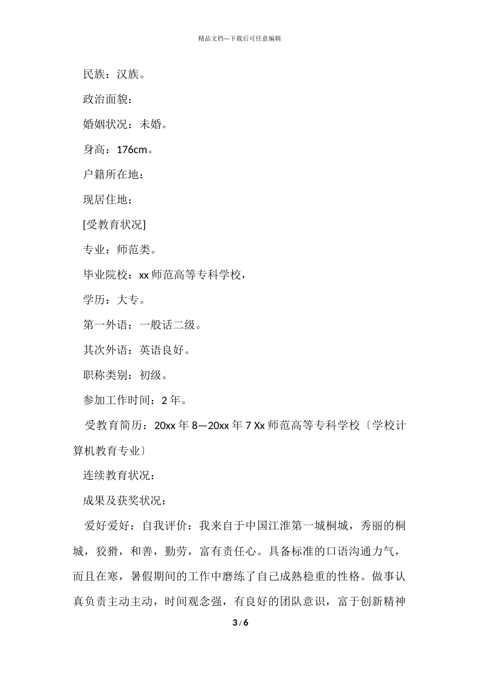 2024师范类大学生工作简历模板_第3页