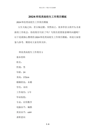 2024师范类大学生工作简历模板