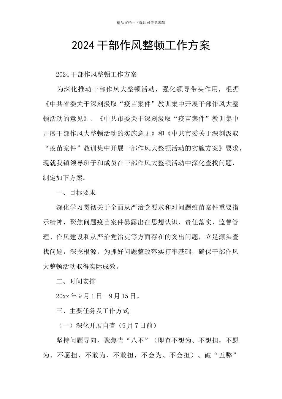 2024干部作风整顿工作方案_第1页