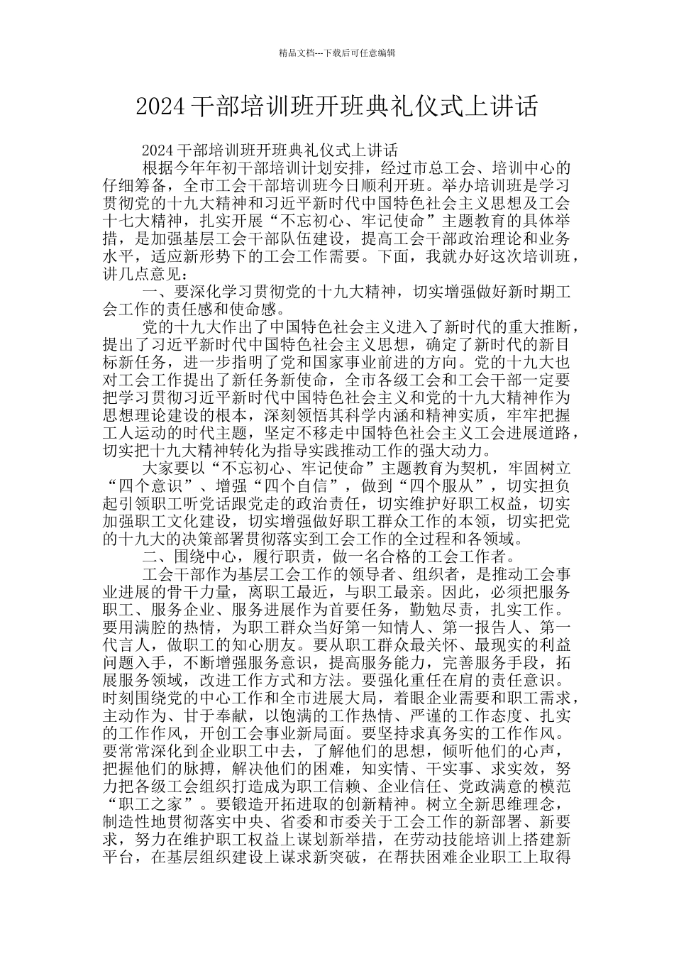 2024干部培训班开班典礼仪式上讲话_第1页