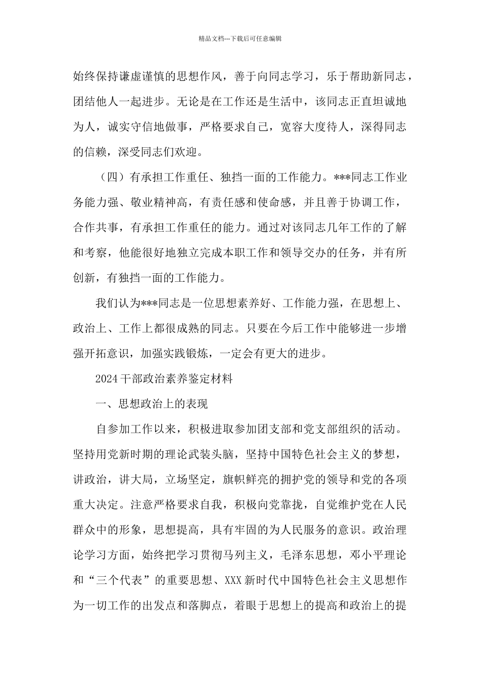 2024干部政治素质鉴定材料_第2页