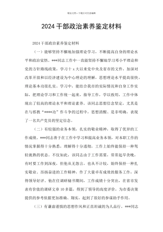 2024干部政治素质鉴定材料