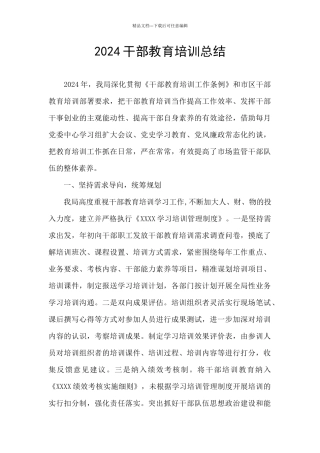 2024干部教育培训总结