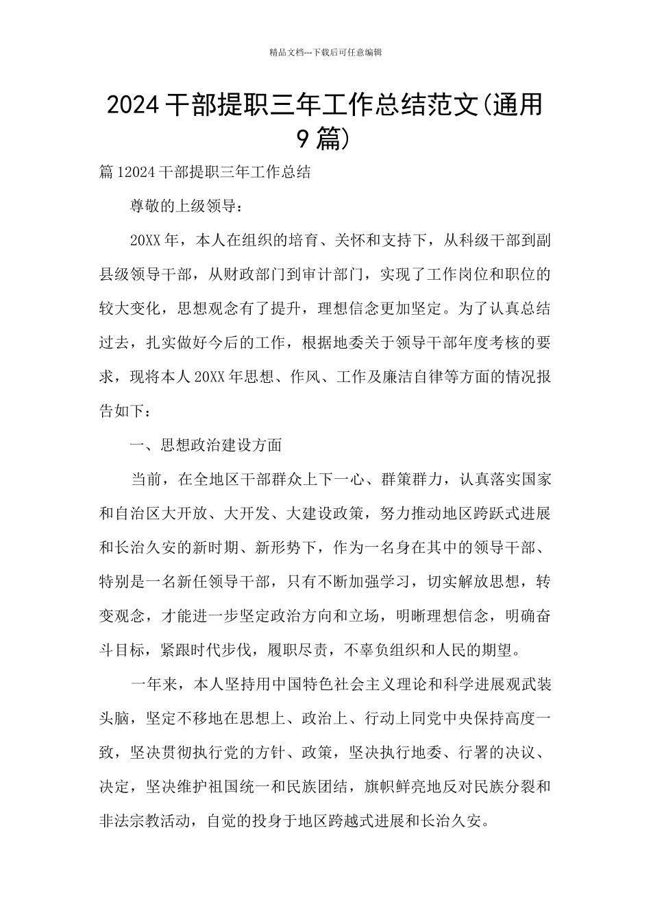 2024干部提职三年工作总结范文_第1页