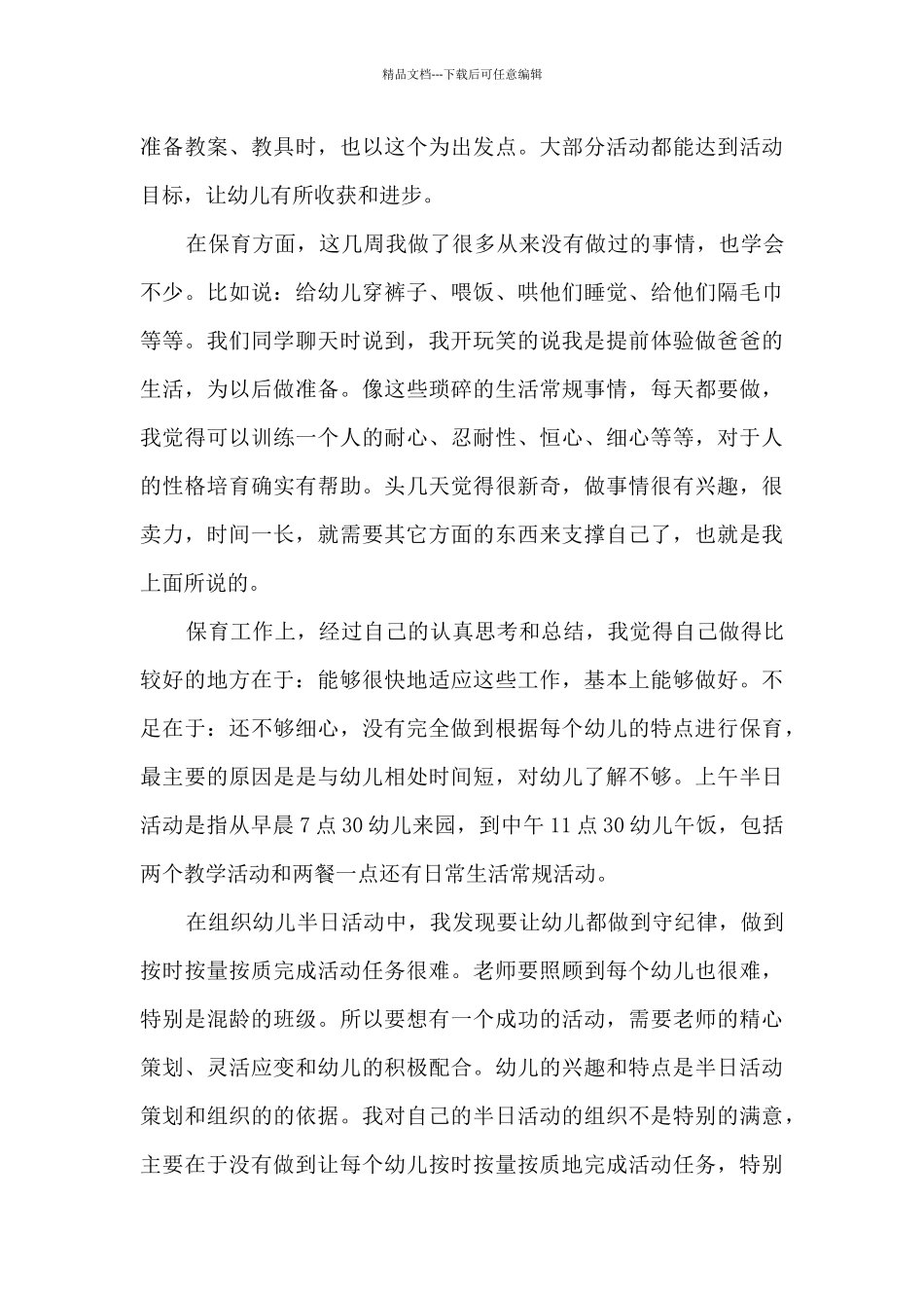 2024师范生实习报告范文5篇_第3页