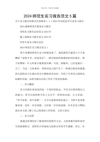 2024师范生实习报告范文5篇