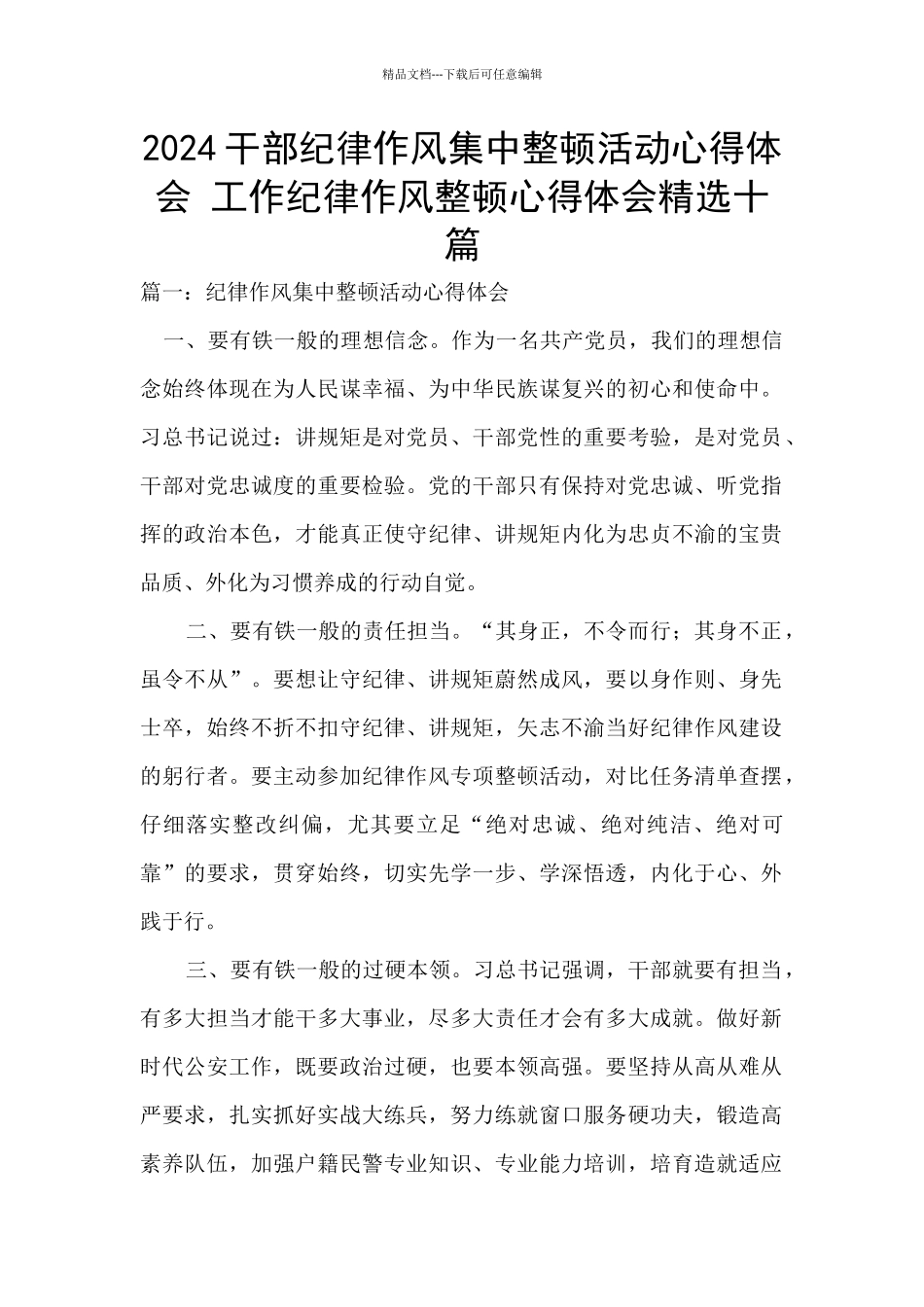 2024干部纪律作风集中整顿活动心得体会_第1页