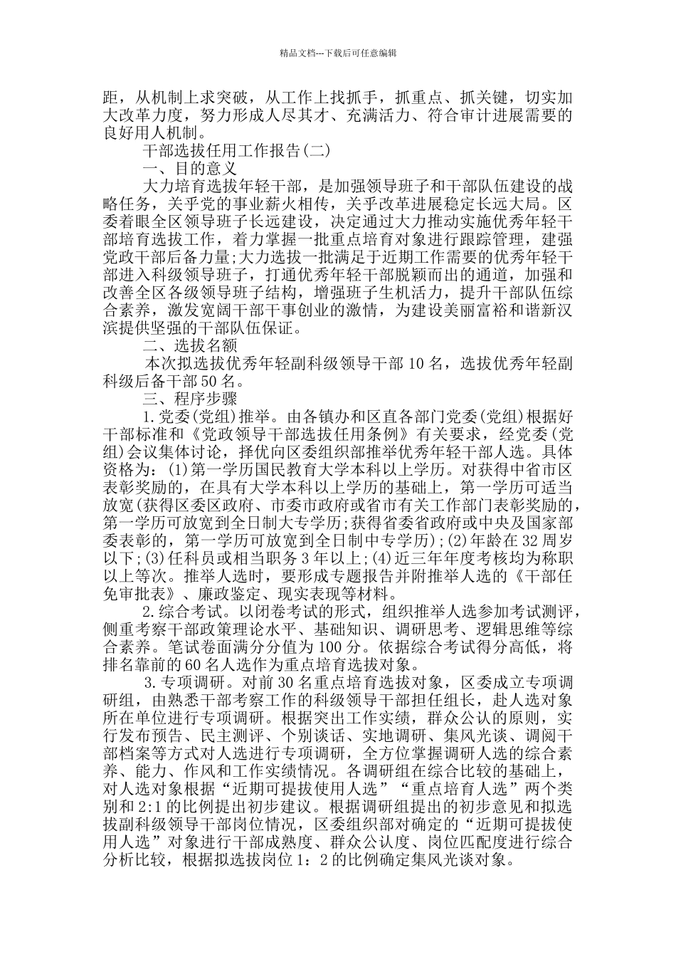 2024干部选拔任用工作报告_第3页