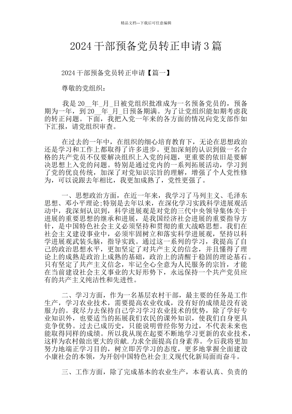 2024干部预备党员转正申请3篇_第1页