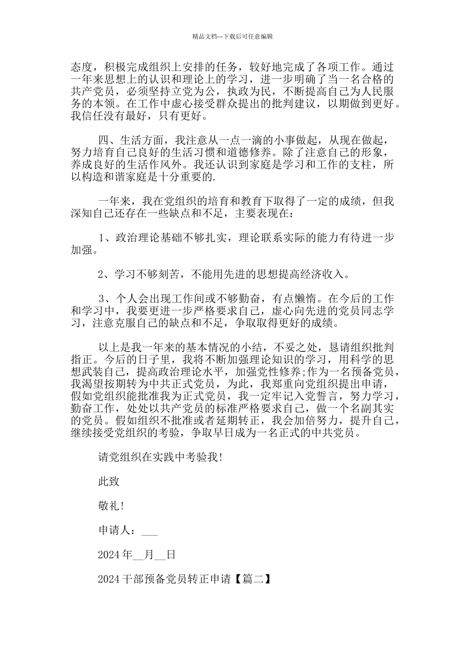 2024干部预备党员转正申请3篇_第2页