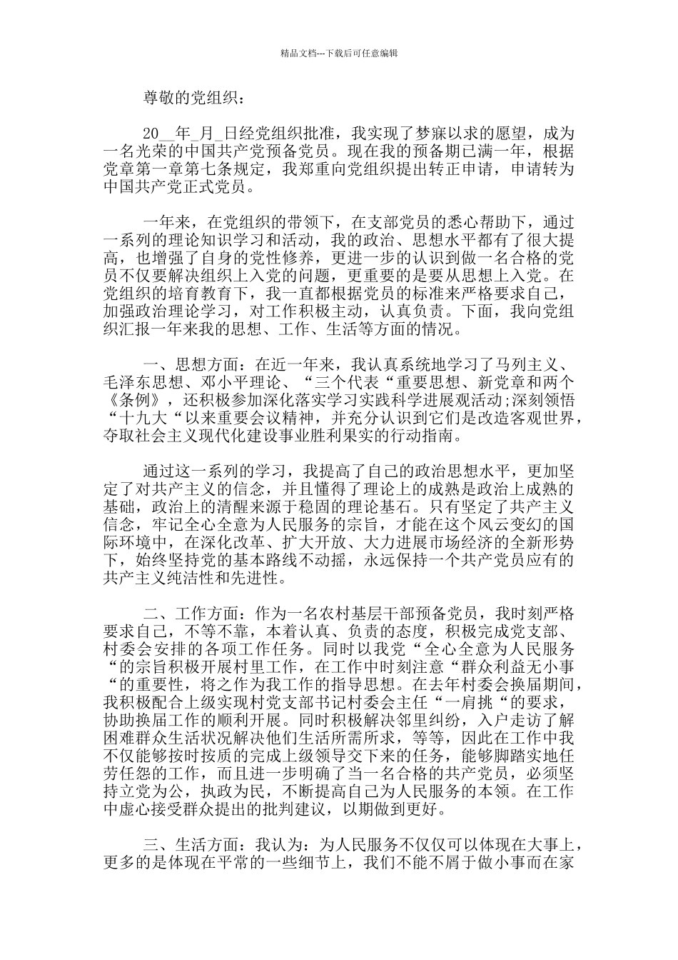 2024干部预备党员转正申请3篇_第3页