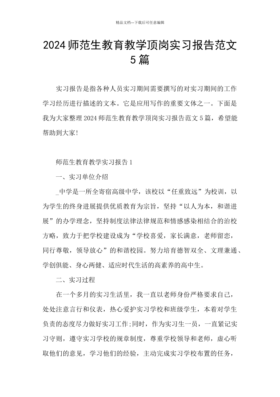 2024师范生教育教学顶岗实习报告范文5篇_第1页